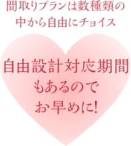 自由設計対応期間もあるのでお早めに！