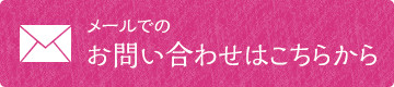 メールでのお問い合わせはこちらから