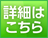 詳細はこちら