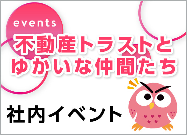 社内イベント　不動産トラストとゆかいな仲間たち