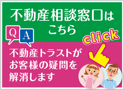 不動産相談窓口はこちら　不動産トラストがお客様の疑問を解消します。