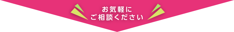 お気軽にご相談ください