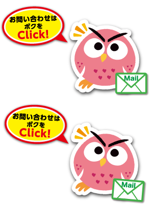 お問い合わせはボクをClick!