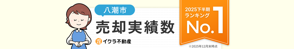 八潮市売却実績数2025年下半期ランキングNo.1
