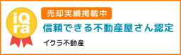イクラ不動産