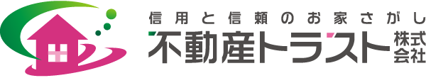 信用と信頼のお家探し 不動産トラスト株式会社