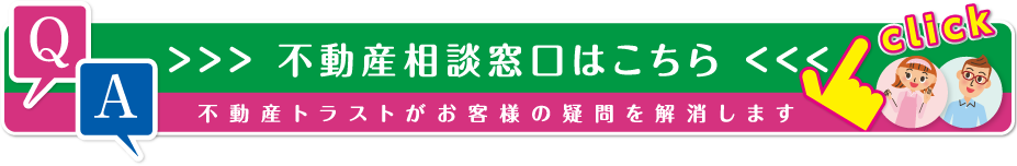 不動産相談窓口はこちら　不動産トラストがお客様の疑問を解消します。