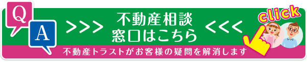 不動産相談窓口はこちら　不動産トラストがお客様の疑問を解消します。