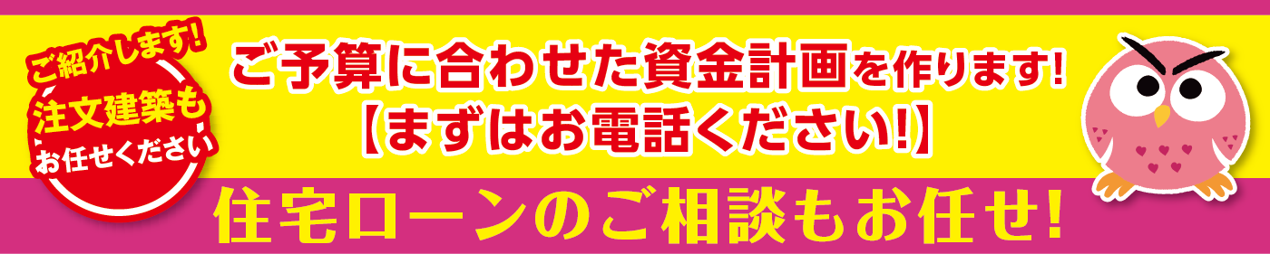 住宅ローンのご相談もお任せ！