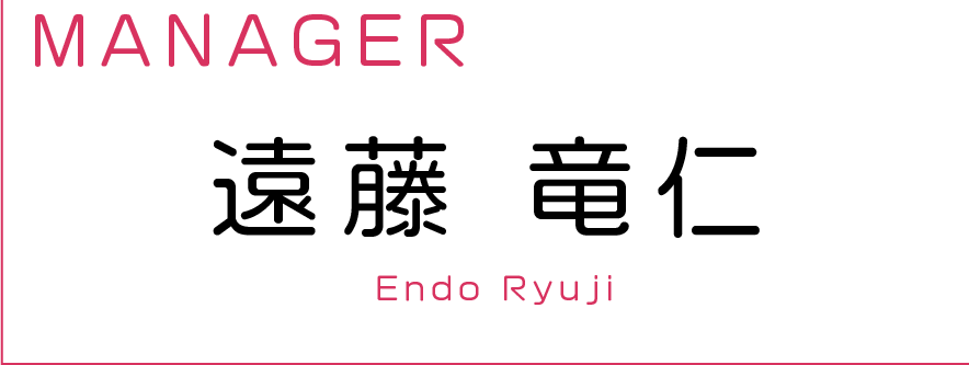 遠藤　竜仁
