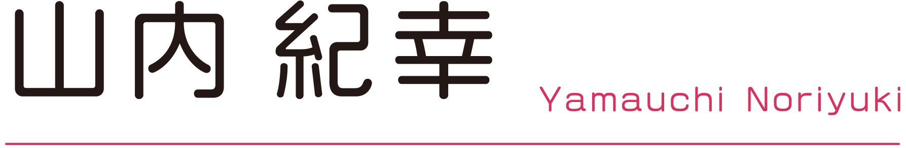 山内 紀幸